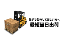 最短当日出荷