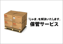 保管サービス