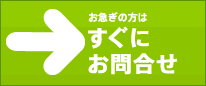 今すぐお問い合わせ /></a></li>
</ul>
</div>

<!--リンク一覧表示-->
<div class=