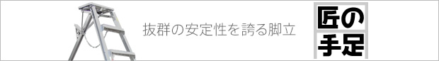 匠の手足 抜群の安定性を誇る脚立