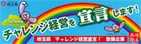 埼玉県チャレンジ経営宣言